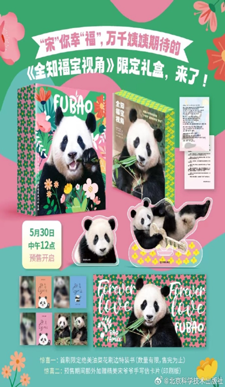 全知福宝视角 限定礼盒: 전지적 푸바오 시점 (중국어판) 한정선물세트