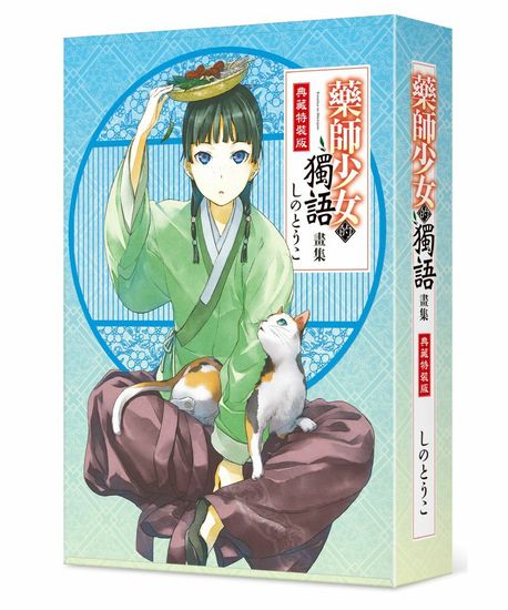 (대만판) 藥師少女的獨語畫集 特裝版 약사의 혼잣말 특장판