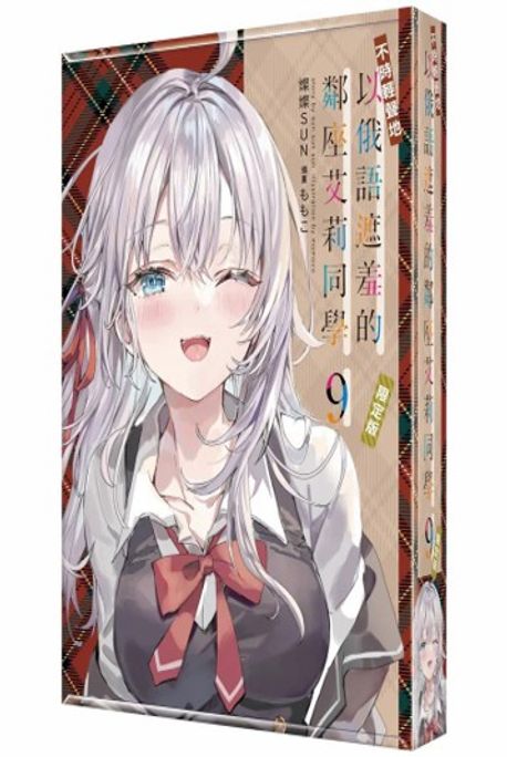 (대만판) 가끔씩 툭하고 러시아어로 부끄러워하는 옆자리의 아랴 양 (9) 한정판: 아크릴스탠드+ 미니손목배개 + 포카