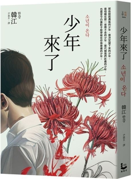 (대만판) 少年來了 - 소년이 온다