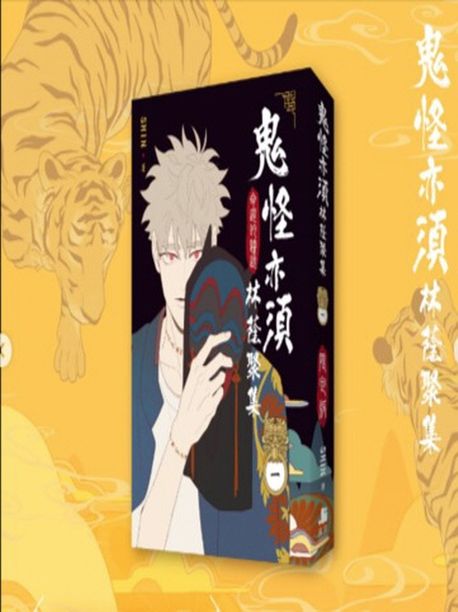 (대만판) 도깨비도 수풀이 있어야 모인다 鬼怪亦須林蔭聚集. 1(限定版) 한정판: 아크릴포토카드 등