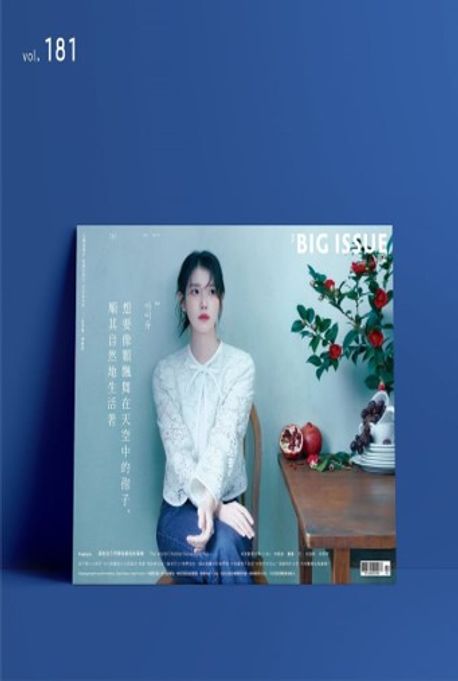 The Big Issue Taiwan 빅이슈 대만  2025년 4월호 IU 아이유 A형: [川島小鳥《未来ちゃん》, 카와시마코토리 미라이짱 포스터]