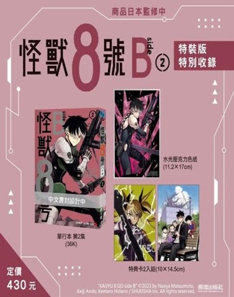 (대만판)괴수8호 怪獸8號 side B (02) 特裝版 특장판: 아크릴 미니 + 카드세트