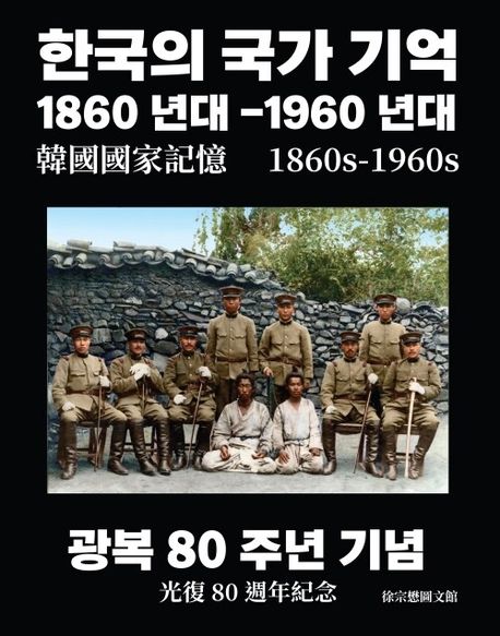 韓國國家記憶 1860s~1960s <한국의 국가 기억 1860년대-1960년대>: 光復 80 週年紀念