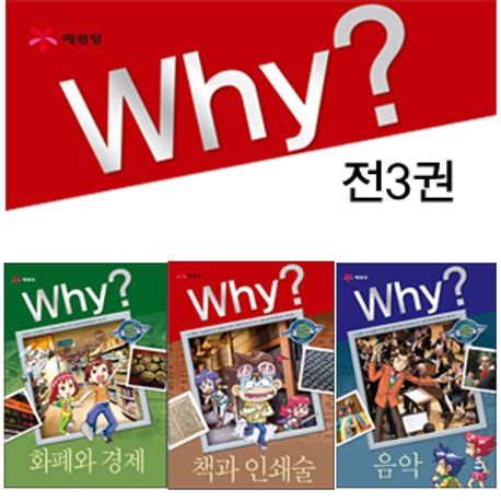 Why? 인문사회학습만화3종세트:화폐와 경제/책과 인쇄술/음악 | - 교보문고