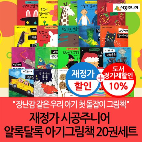 韓国語 仕掛け絵本 20冊セット 시공주니어 알록달록 아기그림책 20권세트 7051783000797.jpg
