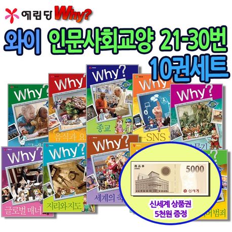 와이 why 시리즈인문사회21-30번 10권세트/상품권5천증정/와이SNS,와이문학,와이국제기구,와이세트 | - 교보문고