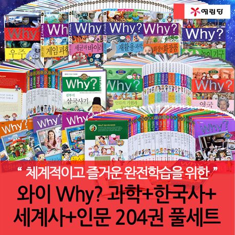 와이 why 과학+한국사+세계사+인문시리즈204권풀세트(워크북56권.우주브로마이드) | - 교보문고