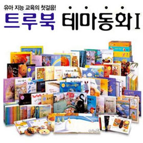 【テーマ童話 】 15冊 /【트루북 테마동화】 韓国語 絵本 まとめ売り テーマ童話 】 15冊 /【트루북 테마동화】 韓国語 絵本 まとめ