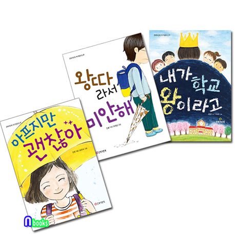 큰북작은북/초등 저학년 동화책 두드림 문고 1~3 세트(전3권)/내가학교왕이라고.왕따라서미안해.아프지만괜 | - 교보문고