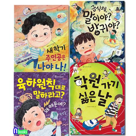 큰북작은북/초등 저학년 동화책 작은북 큰울림 6~9 패키지세트(전4권)/육하원칙대로.새학기주인공은나야.말 | - 교보문고