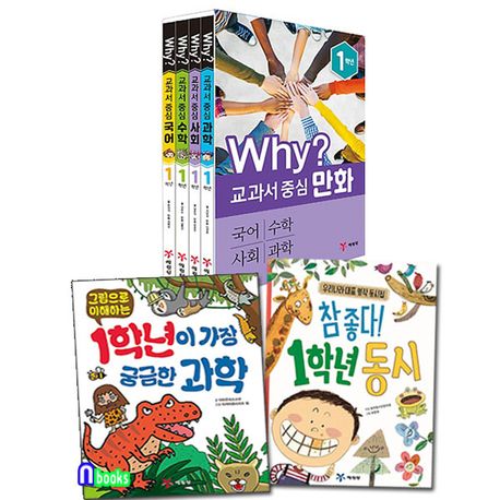Why 교과서 중심만화 1학년세트(개정판)+1학년 동시+그림으로이해하는과학 세트(전6권) | - 교보문고