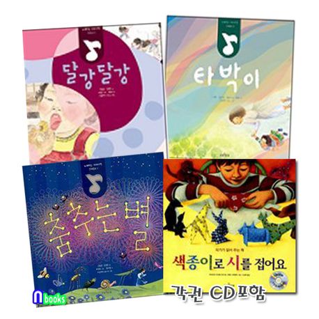 큰북작은북/노래하는 이야기책 시리즈 음악이 있는 그림책 세트(전4권.CD포함)/색종이로시를접어요.춤추는 | - 교보문고