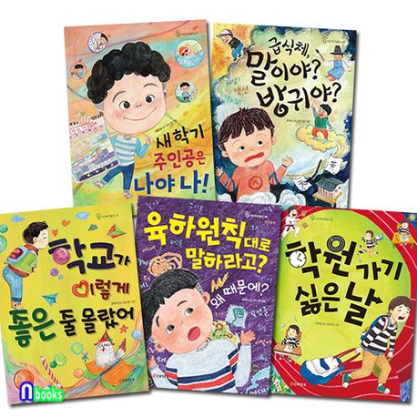 초등 저학년 창작동화 작은북 큰울림 6-10 세트(전5권)/학교가이렇게좋은줄몰랐어.학원가기싫은날.말이야방귀야.새학기주인공은나야 ...