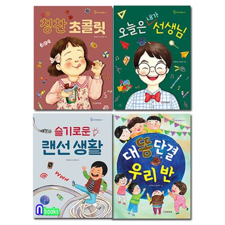 초등 저학년 창작동화 작은북 큰울림 12-15 세트(전4권)/칭찬초콜릿.슬기로운랜선생활.오늘은내가선생님.대똥단결우리반/큰북작은북 ...