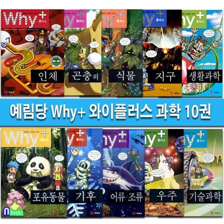 예림당 Why+ 와이플러스 과학 10권 세트(전10권)/인체.곤충.식물.지구.기후.우주.생활과학.기술과학.어류조류-과학입문서 ...