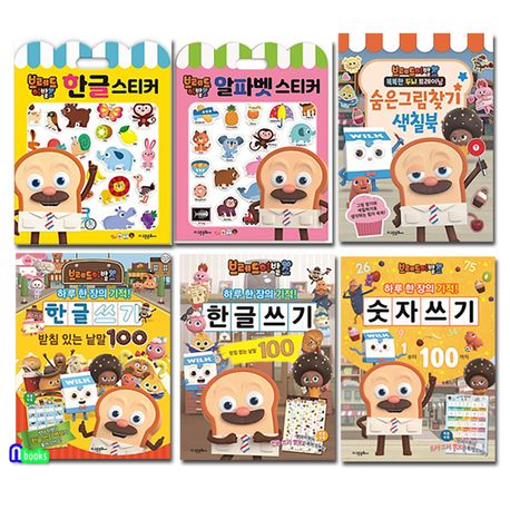 브레드 이발소 숨은그림찾기 색칠북+스티커북+낱말쓰기+숫자쓰기 세트