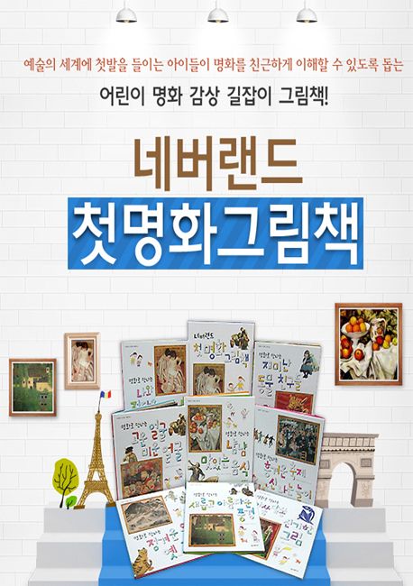 네버랜드 첫 명화 그림책 8권세트 | - 모바일교보문고