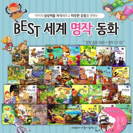 훈민출판사] 베스트 세계명작동화 1탄 (책30권+CD1장) | - 교보문고