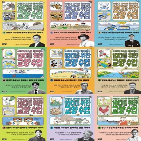 서울대 교수와 함께하는 10대를 위한 교양 수업 1-9번 시리즈 (전9권) | - 교보문고