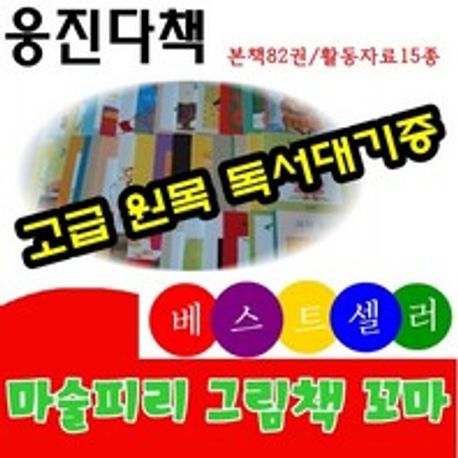 웅진다책]마술피리그림책 꼬마/총 97종(합지40권,양장40권,활동자료15