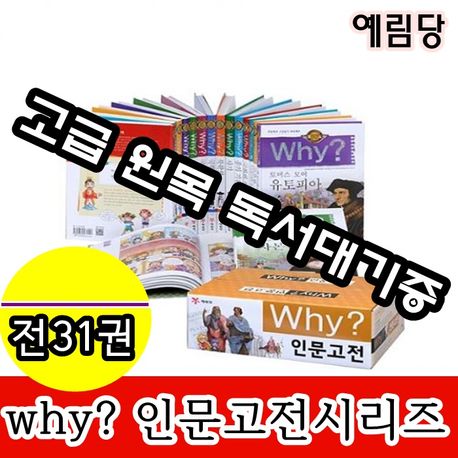 [예림당]Why와이 인문고전 시리즈(전31권)세트/최신개정판 새책/고급 원목 독서대기증 | - 교보문고