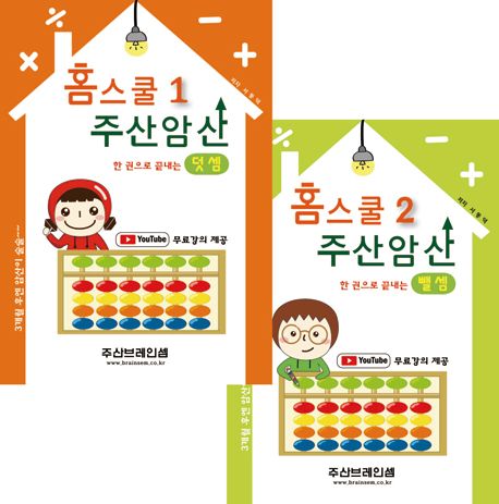주산 홈스쿨 기초세트(덧셈교재+뺄셈교재)~유튜브 무료 강의 제공 | - 교보문고