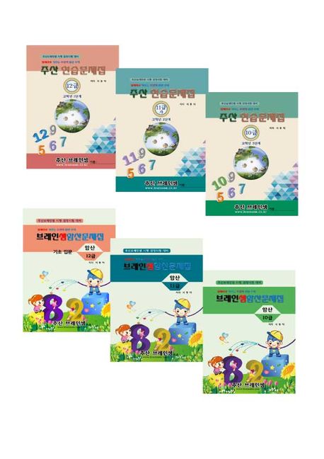 (3학년이상용 주산 기초 세트)주산12급+주산11급가+주산10급+암산12급+암산11급+암산10급(6권) - 브레인셈 유튜브 무료 ...