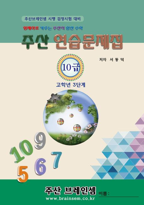 (3학년 이상 고학년용)고학년 주산 기초 3단계(주산10급과 같음) - 브레인셈 유튜브 무료 강의로 주산암산 수업을 시작하세요 ...