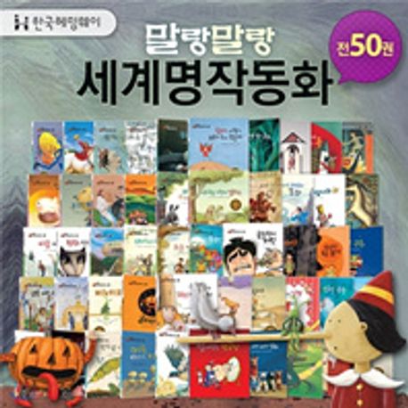 말랑말랑 세계명작동화 세트(전50권) | - 교보문고