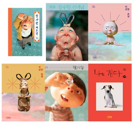 알사탕제조법,이상한손님,이상한엄마,알사탕,장수탕손님,나는개다-백희나 작가 그림책 6권세트 | - 교보문고