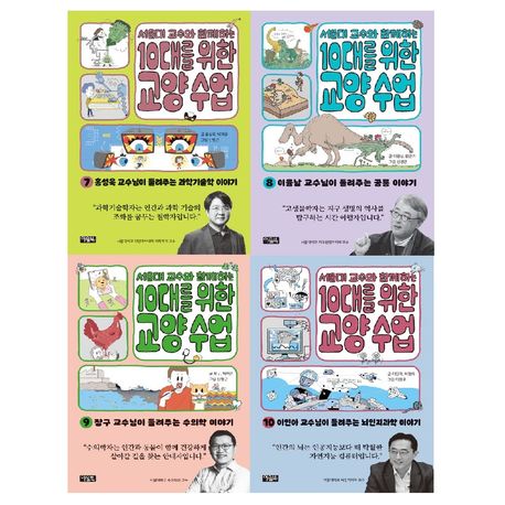서울대 교수와 함께하는 10대를 위한 교양 수업 7-10권 세트 (전4권) | - 교보문고