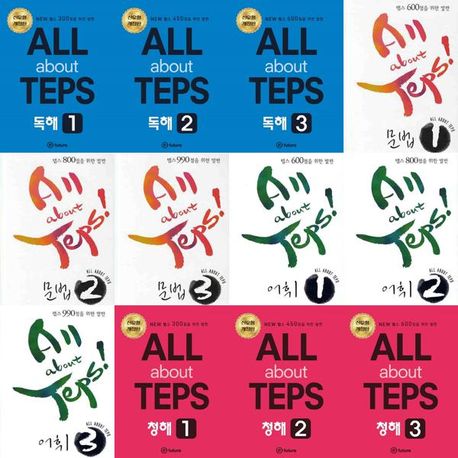 [이퓨쳐] ALL about TEPS 세트 (전12권) 독해 + 문법 + 어휘 +청해 | - 교보문고