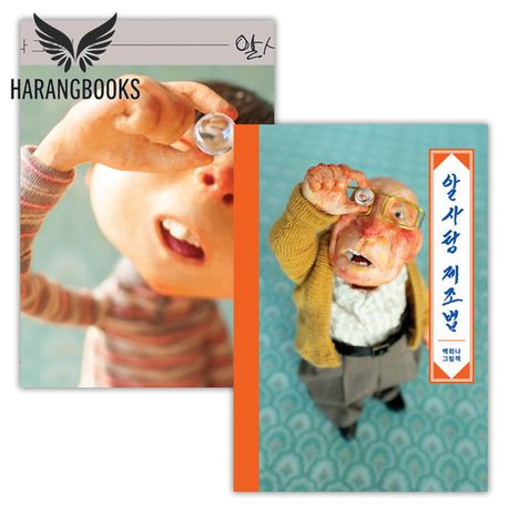 알사탕+알사탕 제조법 세트 전2권 백희나 그림책 | - 교보문고