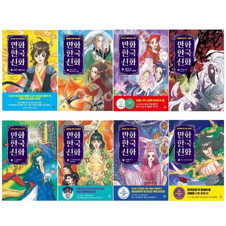만화 한국 신화 1-8권 세트 (전8권) 어린이를 위한 우리 인문학