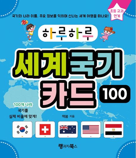 하루하루 세계 국기 카드 100