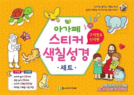 아가페스티커색칠성경(신구약세트)(++)