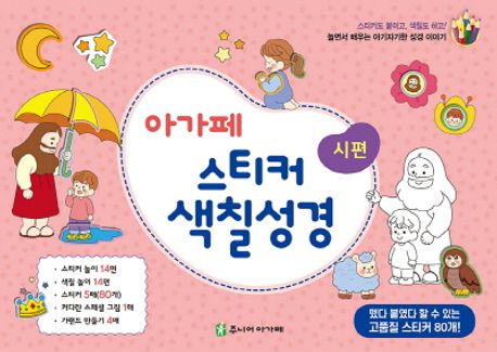 아가페스티커색칠성경시편