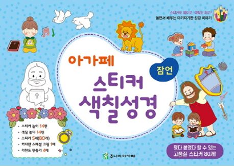 아가페스티커색칠성경잠언