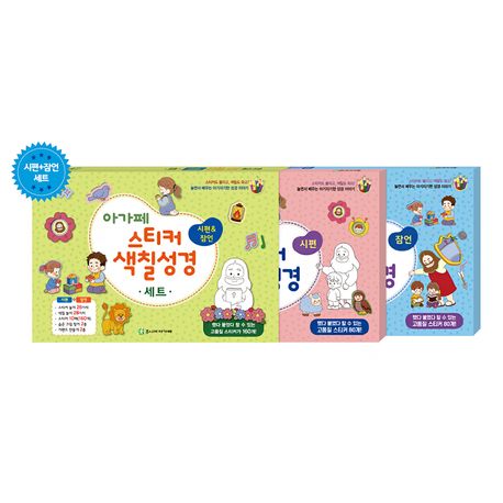 아가페스티커색칠성경(시편&잠언세트)
