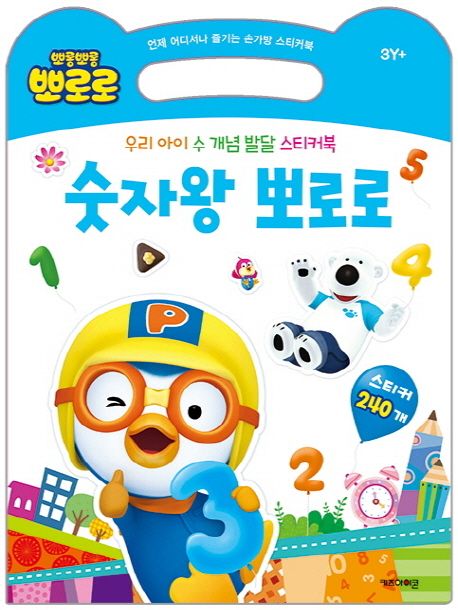 숫자왕 뽀로로 | 키즈아이콘 편집부 - 교보문고