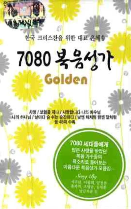 7080복음성가 GOLDEN(TAPE 3장) | 하나인터뮤직 편집부 - 교보문고