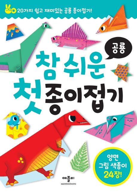 참 쉬운 첫 종이접기: 공룡 | 애플비북스 편집부 - 교보문고