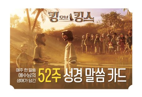 킹오브킹스52주성경말씀카드