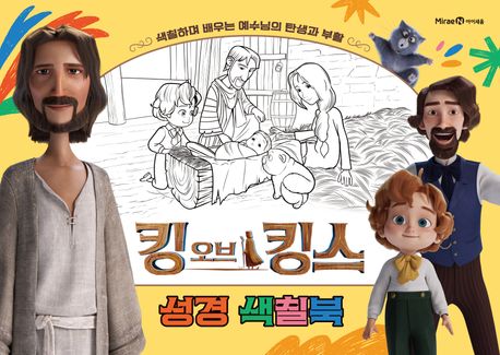 『킹 오브 킹스 성경 색칠북』, 유아(0~7세) 분야 68위 – 꼭 읽어봐야 할 책 추천!