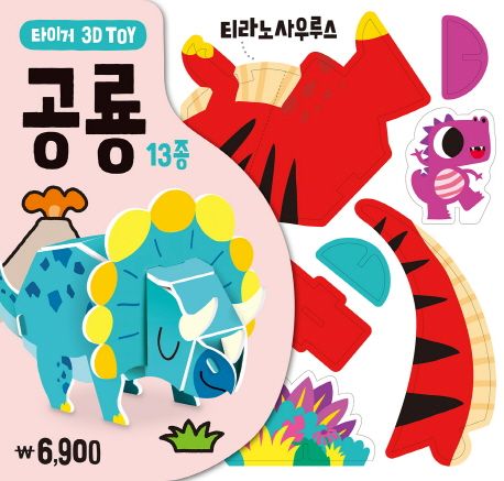 타이거 3D Toy: 공룡