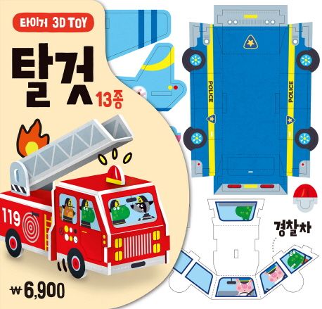 타이거 3D Toy: 탈 것