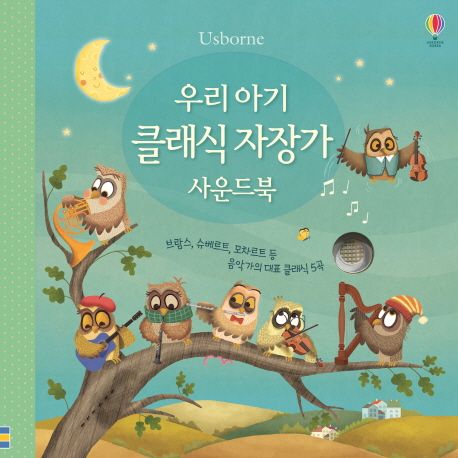 우리 아기 클래식 자장가 사운드