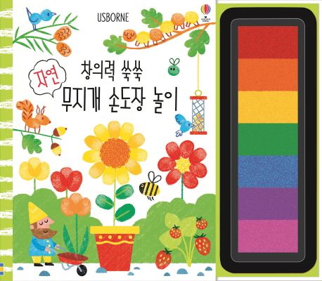 창의력 쑥쑥 무지개 손도장놀이