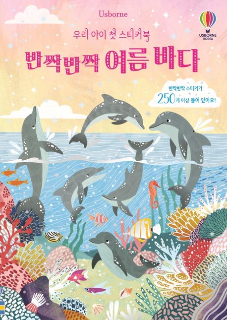 우리 아이 첫 스티커북: 반짝반짝 여름 바다